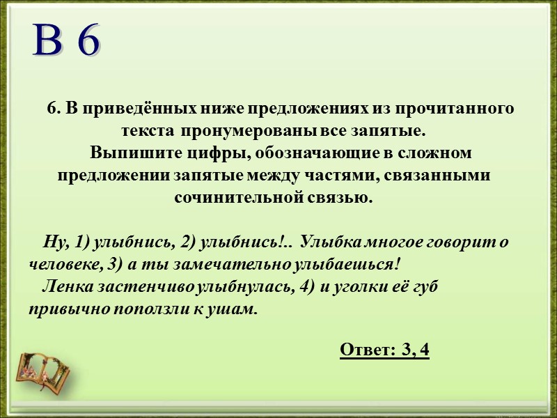 6. В приведённых ниже предложениях из прочитанного текста пронумерованы все запятые. Выпишите цифры, обозначающие